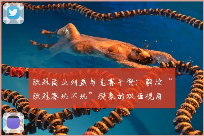 欧冠商业利益与竞赛平衡：解读“欧冠赛坑不坑”现象的双面视角