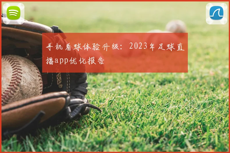 手机看球体验升级：2023年足球直播app优化报告