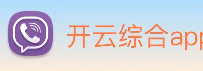 开云综合app官网登录 logo